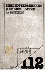 БИБЛИОТЕКОВЕДЕНИЕ И БИБЛИОГРАФИЯ ЗА РЕБЕЖОМ 112（1987 PDF版）