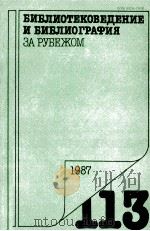 БИБЛИОТЕКОВЕДЕНИЕ И БИБЛИОГРАФИЯ ЗА РЕБЕЖОМ 113（1987 PDF版）