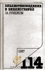 БИБЛИОТЕКОВЕДЕНИЕ И БИБЛИОГРАФИЯ ЗА РЕБЕЖОМ 114（1987 PDF版）