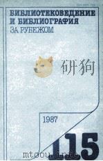 БИБЛИОТЕКОВЕДЕНИЕ И БИБЛИОГРАФИЯ ЗА РЕБЕЖОМ 115（1987 PDF版）
