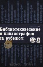 БИБЛИОТЕКОВЕДЕНИЕ И БИБЛИОГРАФИЯ ЗА РУБЖОМ 81（1981 PDF版）