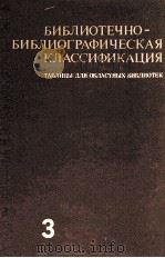 БИБЛИОНТЕЧНО-БИБЛИОГРАФЧЕСКАЯ КЛАССИФИКАЦИЯ ТАБЛИЦЫ ДЛЯ ОБЛАСТНЫХ БИБЛНОТЕК ВЫПУСК 3 1983 PDF电子版封面