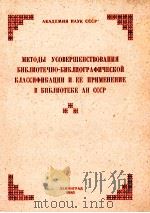 МЕТОДЫ УСОВЕРШЕНСТВОВАНИЯ БИБЛИОТЕЧНО-БИБЛИОГРАФИЧЕСЕОЙ КЛАССИФИКАЦИИ И ЕЕ ПРИМЕНЕНИЕ В БИБЛИОТЕКЕ А 1980 PDF电子版封面