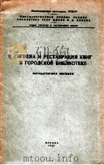 ГИГИЕНА И РЕСТАВРАЦИЯ КНИГ В ГОРОДСКОЙ БИБЛИОТЕКЕ 1960 PDF电子版封面