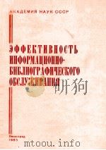 ЭФФЕКТИВНОСТЬ ИНФОРМАЦИОННО-БИБЛИОГРАФИЧЕСКОГО ОБСЛУЖИВАНИЯ（1983 PDF版）