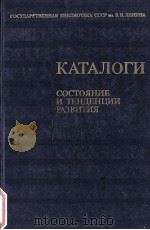 КАТАЛОГИ СОСТОЯНИЕ И ТЕНДЕНЦИИ РАЗВИТИЯ ТРУДЫ ТОМ16 1980 PDF电子版封面