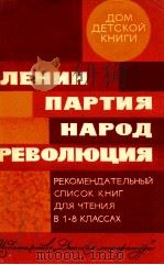 ЛЕНИН ПАРТИЯ НАРОД РЕВОЛЮЦИЯ（1982 PDF版）
