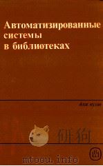 АВТОМАТИЗИРОВАННЫЕ СИСТЕМЫ В БИБЛИОТЕКАХ 1985 PDF电子版封面