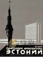 ПАМЯТИКИ АРХИТЕКТУРЫ ЭСТОНИИ（1980 PDF版）