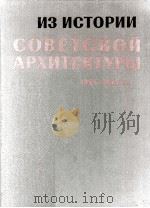 ИЗ ИСТОРИИ СОВЕТСКОЙ АРХИТЕКТУРЫ 1926-1932 ГГ.（1984 PDF版）