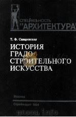 ИСТОРИЯ ГРАДО-СТРОИТЕЛЬНОГО ИСКУССТВА（1984 PDF版）