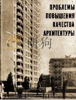 ПРОБЛЕМЫ ПОВЫШЕНИЯ КАЧЕСТВА АРХИТЕКТУРЫ（1979 PDF版）