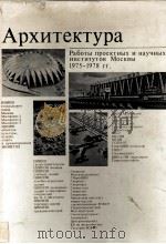 АРХИТЕКТУРА 1981 PDF电子版封面