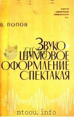 ЗВУКО-ШУМОВОЕ ОФОРМЛЕНИЕ СПЕКТАКЛЯ 1961 PDF电子版封面 В. А. ПОПОВ