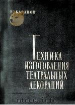 ТЕХНИКА ИЗГОТОВЛЕНИЯ ТЕАТРАЛЬНЫХ ДЕКОРАЦИЙ（1961 PDF版）
