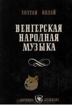 ВЕНГЕРСКАЯ НАРОДНАЯ МУЗЫКА（1961 PDF版）