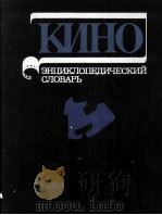 КИНО ЭНЦИКЛОПЕДИЧЕСКИЙ СЛОВАРЬ（1986 PDF版）