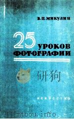 25 УРОКОВ ФОТОГРАФИИ 1961 PDF电子版封面 В. П. МИКУЛИН