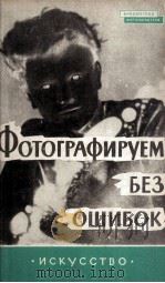 ФОТОГРАФИРУЕМ БЕЗ ОШИБОК 1961 PDF电子版封面