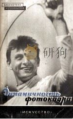 ДИНАМИЧНОСТЬ ФОТОКАДРА 1962 PDF电子版封面 Л. М. ДОРЕНСКИЙ