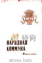 НАРОДНАЯ КОММУНА（1960 PDF版）
