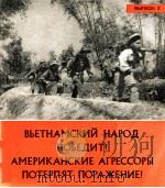 ВЫЕТНАМСКИЙ НАРОД ПОБЕДТИ! АМЕРИКАНСКИЕ АГРЕССОРЫ ПОТЕРПЯТ ПОРАЖЕНИЕ!  ВЫПУСК 3（1966 PDF版）