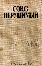 СОЮЗ НЕРУШИМЫЙ（1982 PDF版）