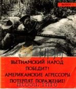 ВЫЕТНАМСКИЙ НАРОД ПОБЕДИТ! АМЕРИКАНСКИЕ АГРЕССОРЫ ПОТЕРПЯТ ПОРАЖЕНИЕ! ВЫПУСК 2（1965 PDF版）