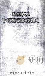 ВАНДА ВАСИЛЕВСКАЯ 1 1954 PDF电子版封面