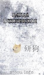 ВАНДА ВАСИЛЕВСКАЯ 2 1954 PDF电子版封面