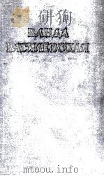 ВАНДА ВАСИЛЕВСКАЯ 4 1954 PDF电子版封面
