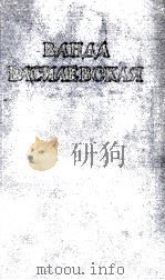 ВАНДА ВАСИЛЕВСКАЯ 5（1954 PDF版）