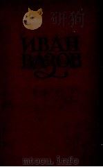 ИВАН ВАЗОВ ТОМII 1956 PDF电子版封面