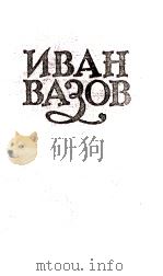 ИВАН ВАЗОВ  ТОМIV（1957 PDF版）