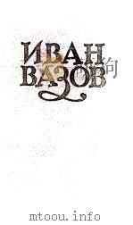 ИВАН ВАЗОВ  ТОМVI（1957 PDF版）