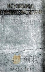 ВСЕВОЛОД ВИШНЕВСКИЙ ТОМ ТРЕТИЙ 1956 PDF电子版封面