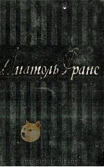 АНАТОРЬ ФРАНС ТОМ ПЕРВЫЙ（1957 PDF版）