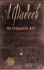 АЛЕКСАНДР ФАДЕЕВ ЗА ТРИВЦАТЬ ТЕТ 1957 PDF电子版封面