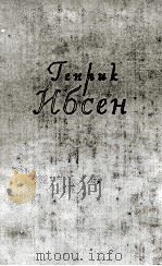 ГЕНРИ НБСЕН ТОМ ПЕРВЫЙ（1956 PDF版）