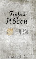 ГЕНРИ НБСЕН ТОМ ВТОРОЙ 1956 PDF电子版封面