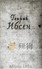 ГЕНРИ НБСЕН ТОМ ТРЕТИЙ 1957 PDF电子版封面