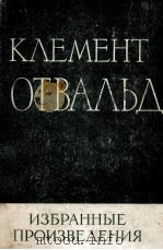 КЛЕМЕНТ ГОТВАЛЬД  ИЗБРАННЫЕ ПРОИЗВЕДЕНИЯ  ТОМ I I（1957 PDF版）