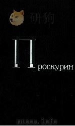 ЛЕТР ПРОСКУРИН ТОМ2 1981 PDF电子版封面