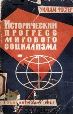 ИСТОРИЧЕСКИЙ ПРОГРЕСС МИРОВОГО СОЦИАЛИЗМА（1961 PDF版）