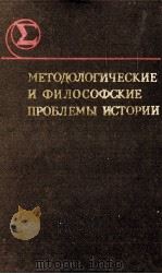 МЕТОДОЛОГИЧЕСКИЕ И ФИЛОСОФСКИЕ ПРОБЛЕМЫ ИСТОРИИ 1983 PDF电子版封面