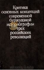 КРИТИКА ОСНОВНЫХ КОНЦЕПЦИЙ СОВРЕМЕННОЙ БУРЖУАЗНОЙ ИСТОРИОГРАФИИ ТРЕХ РОССИЙСКИХ РЕВОЛЮЦИЙ 1983 PDF电子版封面