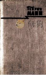 ГЕНРИХ МАНН СОЧИНЕНИЯ ТОМ ПЯТЫЙ 1958 PDF电子版封面