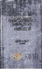 ЛИТЕРАТУРНО-ХУДОЖЕСТВЕННЫЕ АЛЬМАНАХИ И СБОРНИКИ（1957 PDF版）