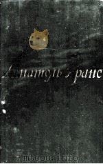АНАТОЛЬ ФРАНС ТОМ ВТОРОЙ（1958 PDF版）