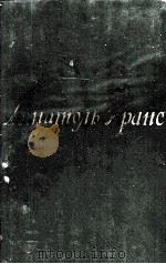 АНАТОЛЬ ФРАНС ТОМ  ПЯТЫЙ（1958 PDF版）